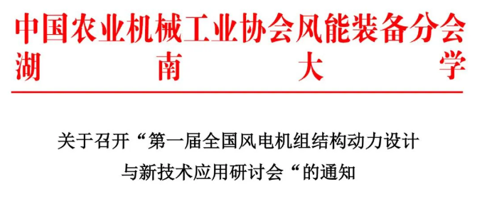 【歡迎參會】第一屆全國風(fēng)電機(jī)組結(jié)構(gòu)動力設(shè)計與新技術(shù)應(yīng)用研討會